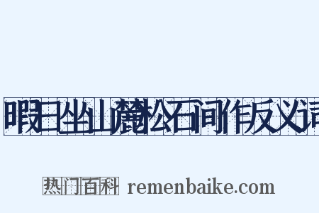 暇日坐山麓松石间作反义词是什么意思的图片